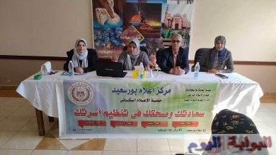 " التوعية بأهمية الفحص الطبي قبل الزواج " في ندوة لإعلام بورسعيد