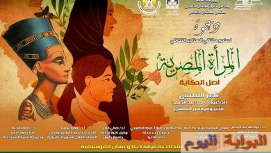 غدا .. " المرأة المصرية  أصل الحكاية" فى ملتقى الهناجر الثقافى