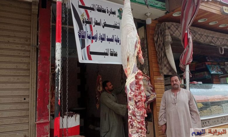 افتتاح منفذين للحوم البلدية بمركز مغاغة ضمن مبادرة تخفيض أسعار اللحوم بالمنيا