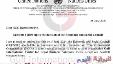 بقرار من المجلس الاقتصادي والاجتماعي بالأمم المتحدة : منح المركز الدولي الخليجي لحلول الأعمال القانونية "الصفة الاستشارية"
