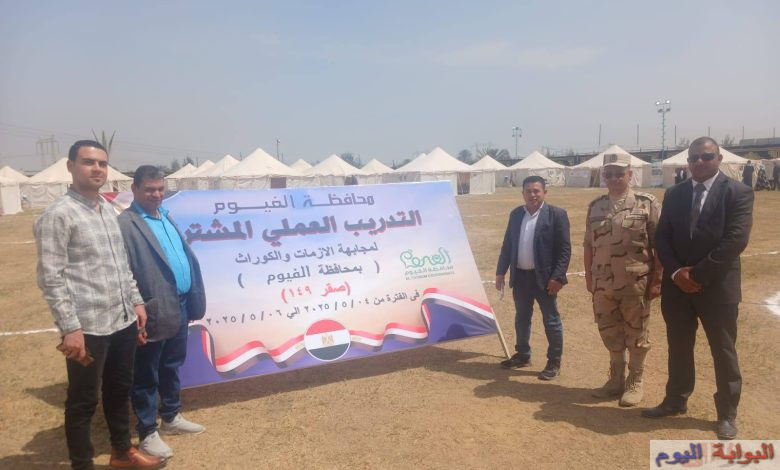بحضور محافظ الفيوم وقائد قوات الدفاع الشعبي والعسكري....كيان شباب الوطن للريادة والتنمية بالفيوم يتصدر المشهد الختامى للتدريب العملي المشترك "صقر 149" لمجابهة الأزمات والكوارث