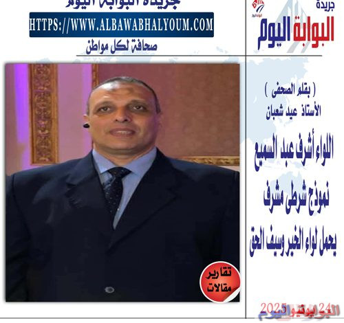 اللواء أشرف عبد السميع نموذج شرطى مشرف يحمل لواء الخير وسيف الحق ...
