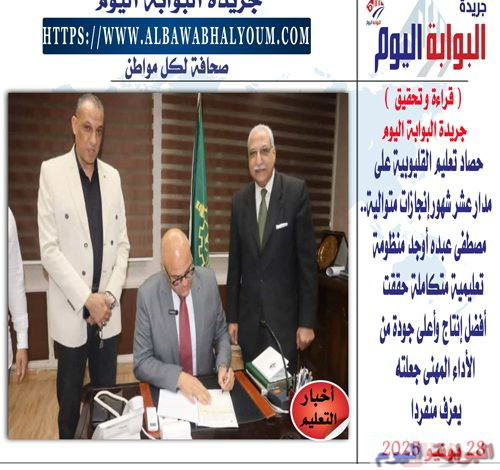 مصطفى عبده سفير سفراء تعليم الجمهورية الجديدة ... يقود تعليم القليوبية إلى أمجاد تعليمية وتربوية مبهرة