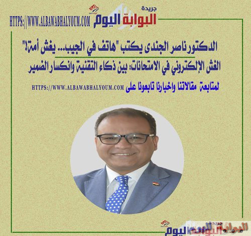  الخبير التربوي الدكتور ناصر الجندي يكتب "هاتف في الجيب... يغش أمة!"