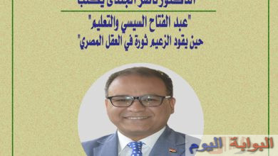 الدكتور ناصر الجندي يكتب "عبد الفتاح السيسي والتعليم: حين يقود الزعيم ثورة في العقل المصري"