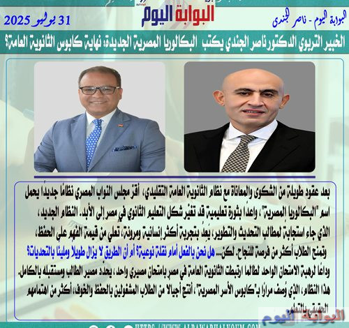 الخبير التربوي الدكتور ناصر الجندي يكتب البكالوريا المصرية الجديدة: نهاية كابوس الثانوية العامة؟