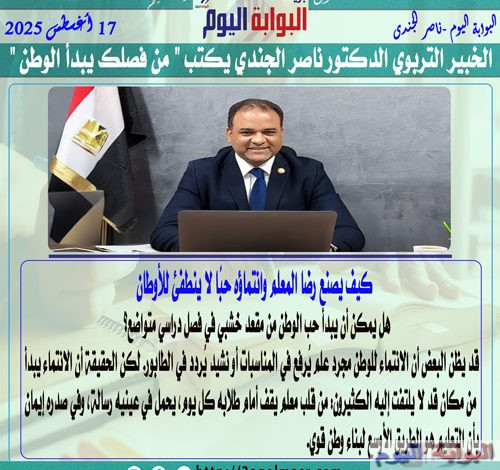 الخبير التربوي الدكتور ناصر الجندي يكتب " من فصلك يبدأ الوطن "
