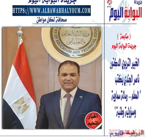 الخبير التربوي الدكتور ناصر الجندي يكتب " المعلم… رسالة سماوية ومسؤولية وطنية "