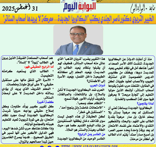 الخبير التربوي دكتور ناصر الجندي يكتب "البكالوريا الجديدة… معركة لا يريدها أصحاب السناتر"