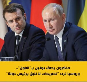 ماكرون يصف بوتين بـ”الغول”.. وروسيا ترد: “تصريحات لا تليق برئيس دولة”
