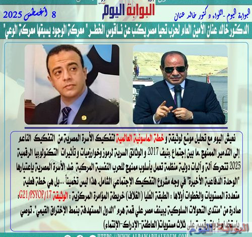 الدكتور خالد عنان الأمين العام لحزب تحيا مصر يكتب عن نـــاقوس الخطـــر " معركة الوجود يسبقها معركة الوعي"