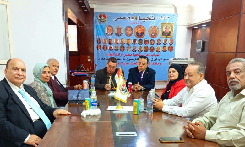 حزب تحيا مصر يرسم الطريق الى المستقبل
