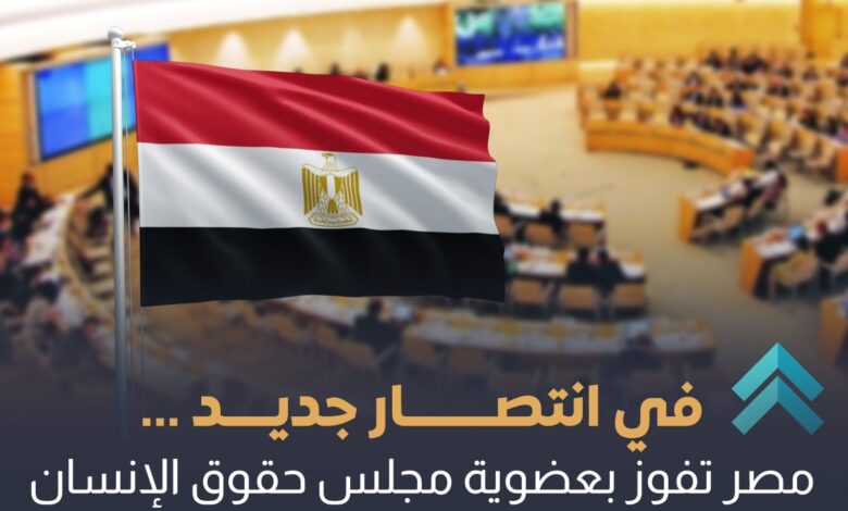مصر تفوز بعضوية مجلس حقوق الأنسان التابع للأمم المتحدة للفترة 2026- 2028