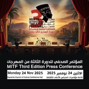 غدًا.. مؤتمر صحفي بدار الأوبرا المصرية للدورة الثالثة لمهرجان المنيا الدولي للمسرح