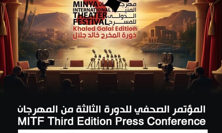   غدًا.. مؤتمر صحفي بدار الأوبرا المصرية للدورة الثالثة لمهرجان المنيا الدولي للمسرح