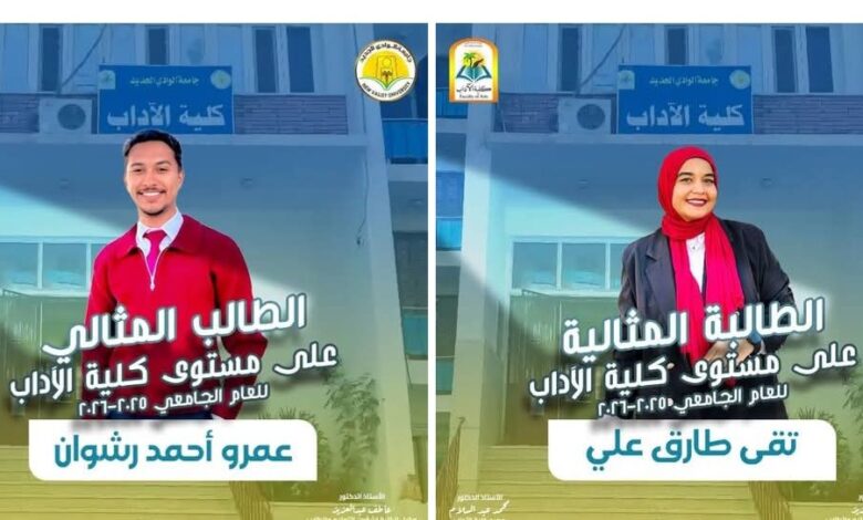  فوز "رشوان وتقى " بلقبي الطالب والطالبة المثاليين بكلية الآداب جامعة الوادي الجديد