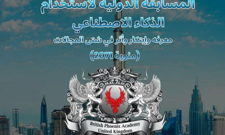  "فبراير القادم" يشهد تنظيم المسابقة الدولية لاستخدام الذكاء الاصطناعي