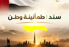 إبريل القادم .. إقامة فعاليات مؤتمر "سند | طمأنينة وطن" بالامارات