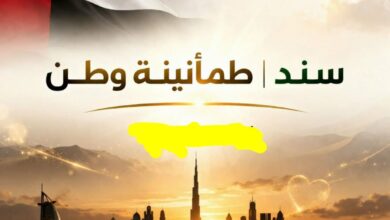 إبريل القادم .. إقامة فعاليات مؤتمر "سند | طمأنينة وطن" بالامارات