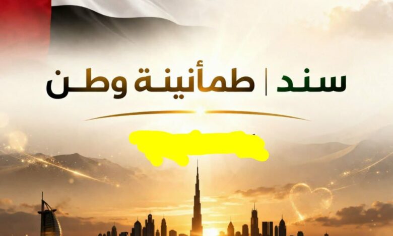  إبريل القادم .. إقامة فعاليات مؤتمر "سند | طمأنينة وطن" بالامارات