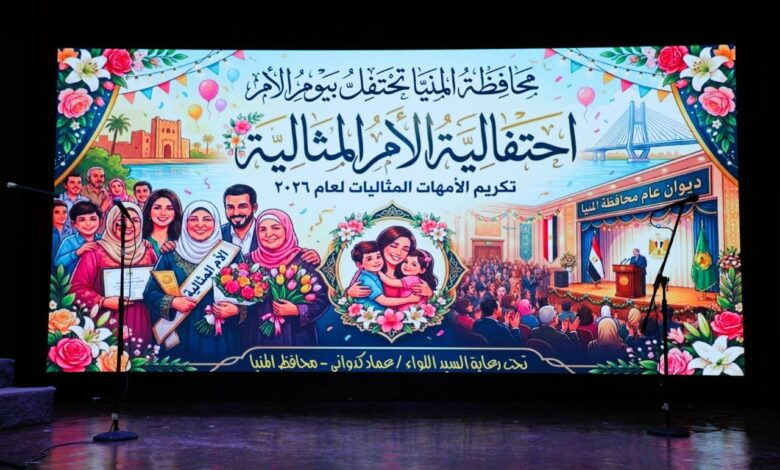  محافظ المنيا يكرم “الأمهات المثاليات لعام 2026” تزامنًا مع العيد القومي الـ107