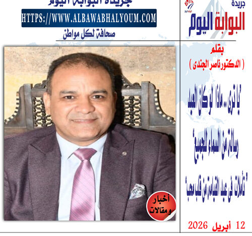 الدكتور ناصر الجندي يكتب : يا ترى.. ماذا لو كان العيد رسالة من السماء للجميع؟