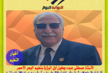 “مصطفى عبده” قائد التحول المعاصر الذى نقل تعليم البحر الأحمر من التعلم التقليدى الى التعلم الابداعى المتميز وفق رؤية 2023