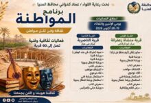 برنامج «المواطنة» يواصل فعالياته اليوم وغدًا بقريتي منشأة زعفرانة والناصرية بالمنيا
